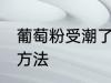 葡萄粉受潮了怎么办 葡萄粉受潮了的方法