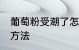葡萄粉受潮了怎么办 葡萄粉受潮了的方法