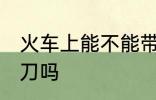 火车上能不能带剪刀 火车上可以带剪刀吗