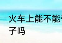 火车上能不能带勺子 火车上可以带勺子吗