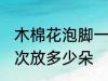 木棉花泡脚一次放几朵 木棉花泡脚一次放多少朵
