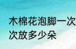 木棉花泡脚一次放几朵 木棉花泡脚一次放多少朵