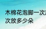 木棉花泡脚一次放几朵 木棉花泡脚一次放多少朵