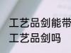 工艺品剑能带上火车吗 火车上可以带工艺品剑吗