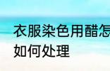 衣服染色用醋怎么处理 衣服染色用醋如何处理