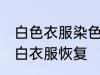 白色衣服染色怎么恢复 如何把染色的白衣服恢复