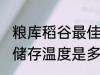 粮库稻谷最佳储存温度 粮库稻谷最佳储存温度是多少