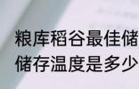 粮库稻谷最佳储存温度 粮库稻谷最佳储存温度是多少