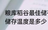 粮库稻谷最佳储存温度 粮库稻谷最佳储存温度是多少