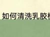 如何清洗乳胶枕头 乳胶枕头清洗步骤