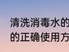 清洗消毒水的正确方法是什么 消毒液的正确使用方法