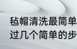 毡帽清洗最简单的方法是什么 如何通过几个简单的步骤清洁毡帽