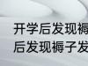开学后发现褥子发霉了该怎么办 开学后发现褥子发霉了的解决方法