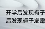 开学后发现褥子发霉了该怎么办 开学后发现褥子发霉了的解决方法