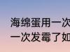 海绵蛋用一次发霉了怎么办 海绵蛋用一次发霉了如何处理