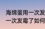海绵蛋用一次发霉了怎么办 海绵蛋用一次发霉了如何处理