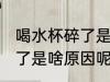 喝水杯碎了是什么原因 喝水玻璃杯碎了是啥原因呢
