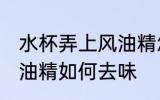 水杯弄上风油精怎么去味 水杯弄上风油精如何去味