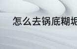 怎么去锅底糊垢 如何去锅底糊垢