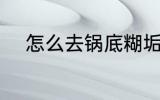 怎么去锅底糊垢 如何去锅底糊垢