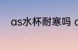 as水杯耐寒吗 as水杯有耐寒性吗