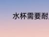 水杯需要耐脏吗 水杯耐不耐脏