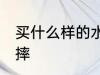 买什么样的水杯能防摔 哪种水杯能防摔