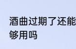 酒曲过期了还能用吗 酒曲过期了还能够用吗