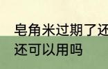 皂角米过期了还能用吗 皂角米过期了还可以用吗