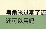 皂角米过期了还能用吗 皂角米过期了还可以用吗