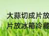 大蒜切成片放冰箱冷藏好吗 大蒜切成片放冰箱冷藏好不好