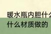 暖水瓶内胆什么材质的 热水瓶内胆是什么材质做的