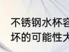 不锈钢水杯容易摔坏吗 不锈钢水杯摔坏的可能性大吗