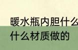 暖水瓶内胆什么材质的 热水瓶内胆是什么材质做的