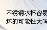 不锈钢水杯容易摔坏吗 不锈钢水杯摔坏的可能性大吗