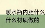暖水瓶内胆什么材质的 热水瓶内胆是什么材质做的