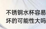 不锈钢水杯容易摔坏吗 不锈钢水杯摔坏的可能性大吗
