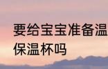 要给宝宝准备温水杯吗 婴儿需要准备保温杯吗