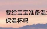 要给宝宝准备温水杯吗 婴儿需要准备保温杯吗