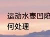 运动水壶凹陷怎么办 运动水壶凹陷如何处理