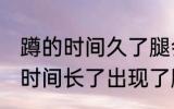 蹲的时间久了腿会麻通常是因为 蹲的时间长了出现了腿的麻木的原因