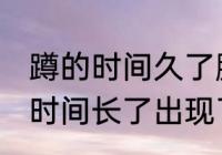 蹲的时间久了腿会麻通常是因为 蹲的时间长了出现了腿的麻木的原因