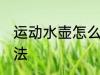 运动水壶怎么打开 运动水壶打开的方法