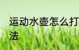 运动水壶怎么打开 运动水壶打开的方法