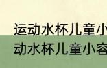 运动水杯儿童小容量怎么选 你知道运动水杯儿童小容量怎么选
