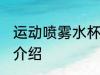 运动喷雾水杯怎么喷水 运动喷雾水杯介绍
