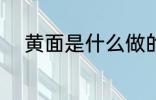 黄面是什么做的 黄面是什么面粉