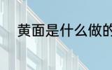 黄面是什么做的 黄面是什么面粉