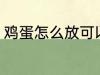 鸡蛋怎么放可以保鲜 鸡蛋怎么放保鲜