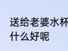 送给老婆水杯刻啥字好 送老婆水杯刻什么好呢